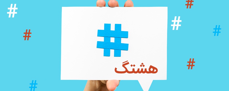 فیس بو ک،‌تویتر ، اینستاگرام ، هشتگ ، شبکه های اجتماعی ، آنلاین ، برند - گروه تخصصی محبوب مجاز- شرکت مسینا